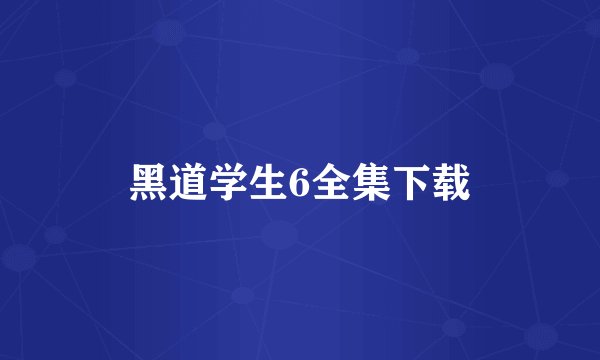 黑道学生6全集下载