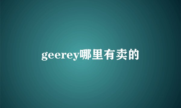 geerey哪里有卖的