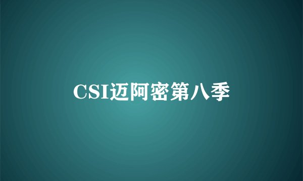 CSI迈阿密第八季