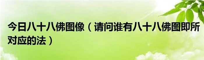 今日八十八佛图像（请问谁有八十八佛图即所对应的法）