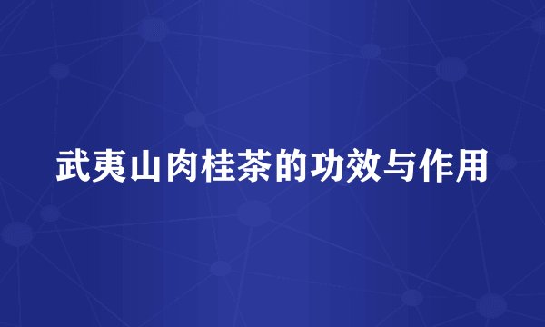 武夷山肉桂茶的功效与作用