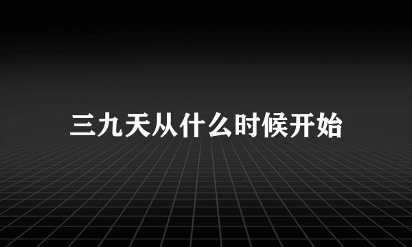 三九天从什么时候开始