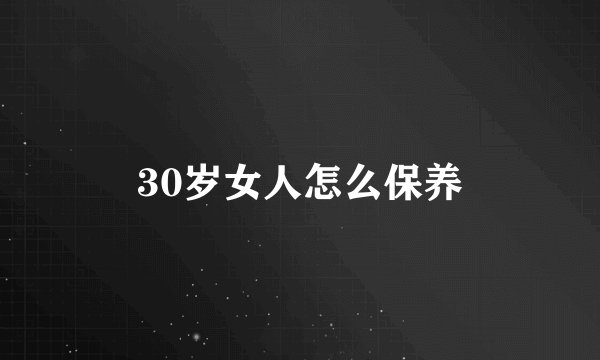 30岁女人怎么保养