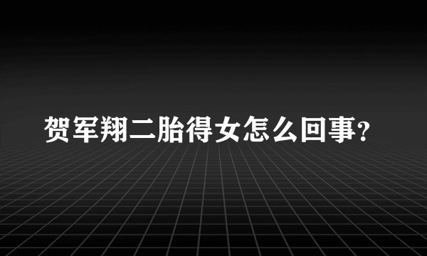 贺军翔二胎得女怎么回事？