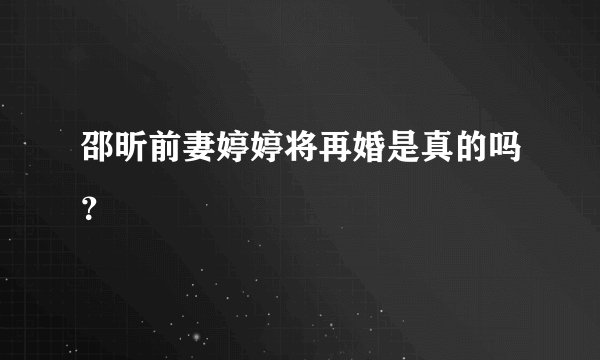 邵昕前妻婷婷将再婚是真的吗？