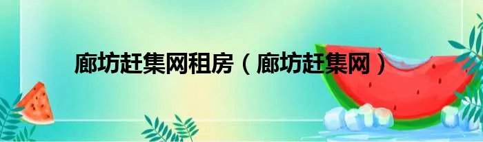 廊坊赶集网租房（廊坊赶集网）