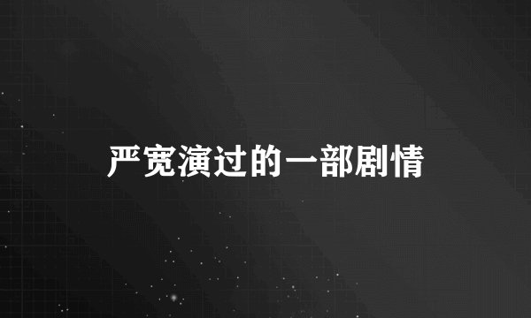 严宽演过的一部剧情