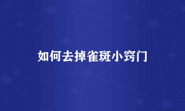 如何去掉雀斑小窍门