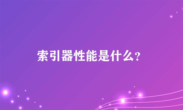索引器性能是什么？