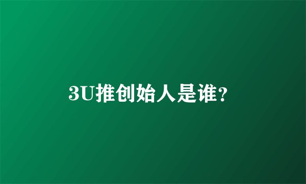3U推创始人是谁？