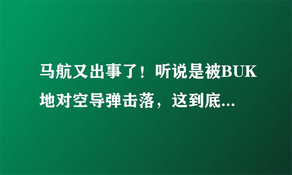 马航又出事了！听说是被BUK地对空导弹击落，这到底是什么导弹呢？