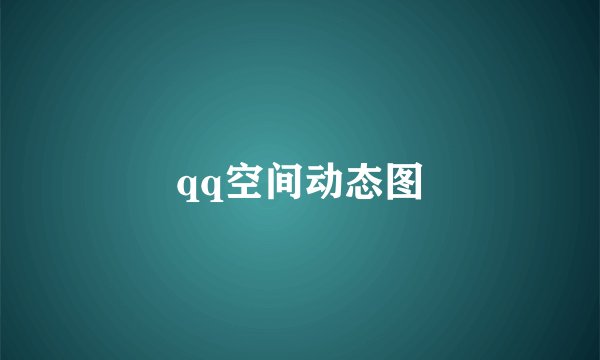 qq空间动态图