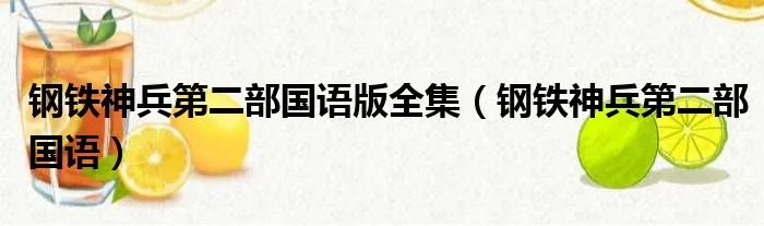 钢铁神兵第二部国语版全集（钢铁神兵第二部国语）