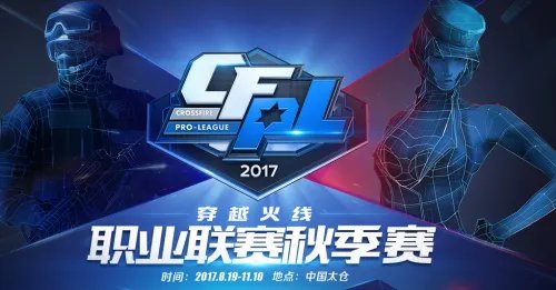 cfpl2017秋季赛直播视频地址 cfpl2017职业联赛秋季赛直播网址