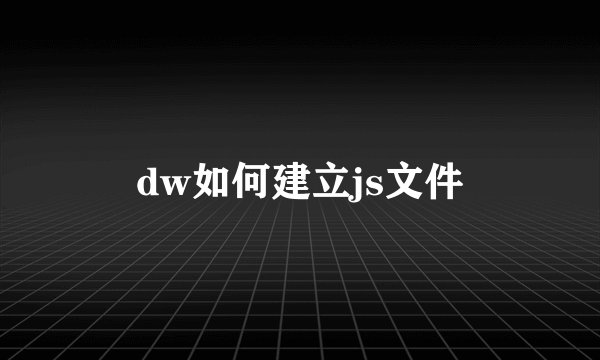 dw如何建立js文件