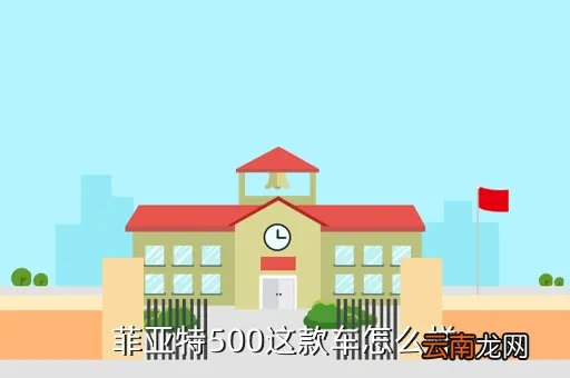 菲亚特500t，菲亚特500这车怎么样