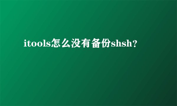 itools怎么没有备份shsh？