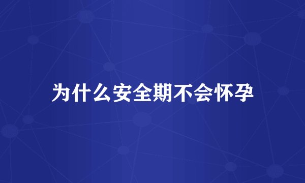 为什么安全期不会怀孕
