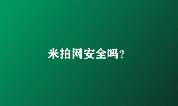 米拍网安全吗？