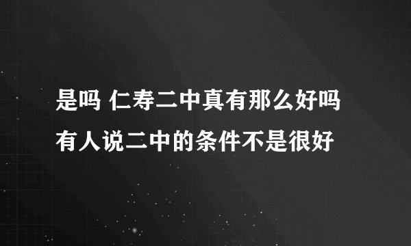 是吗 仁寿二中真有那么好吗 有人说二中的条件不是很好