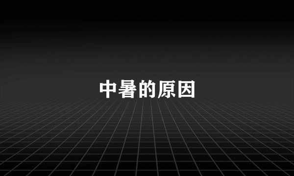 中暑的原因