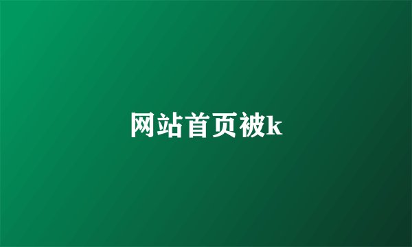 网站首页被k