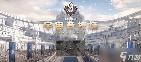 英雄联盟九周年庆典活动介绍