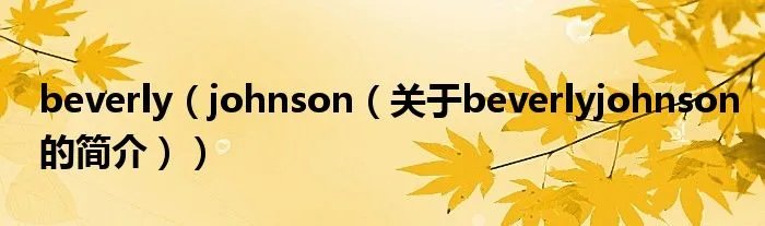 beverly（johnson（关于beverlyjohnson的简介））