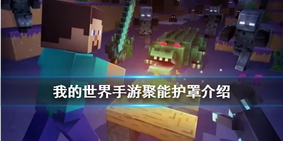 《我的世界手游》聚能护罩介绍 星际探险迫降聚能护罩制作方法