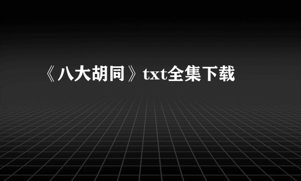 《八大胡同》txt全集下载