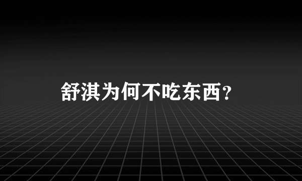 舒淇为何不吃东西？