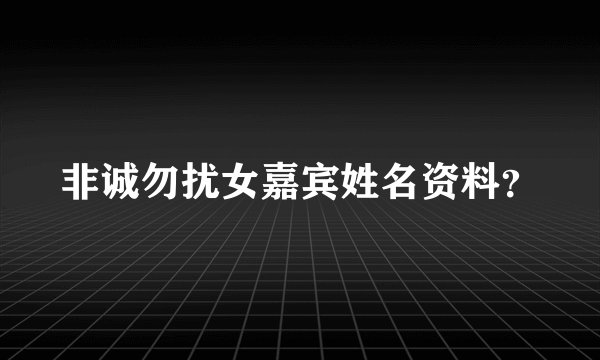非诚勿扰女嘉宾姓名资料？