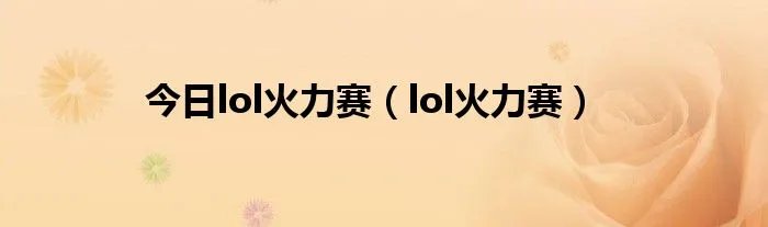 今日lol火力赛（lol火力赛）
