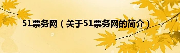 51票务网（关于51票务网的简介）