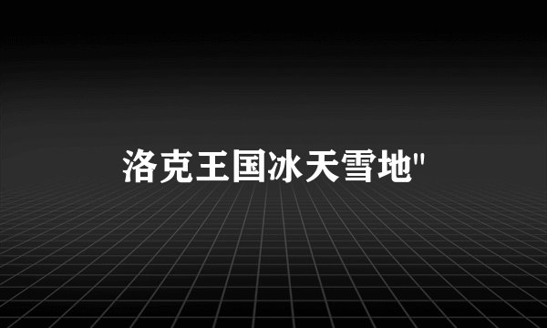 洛克王国冰天雪地