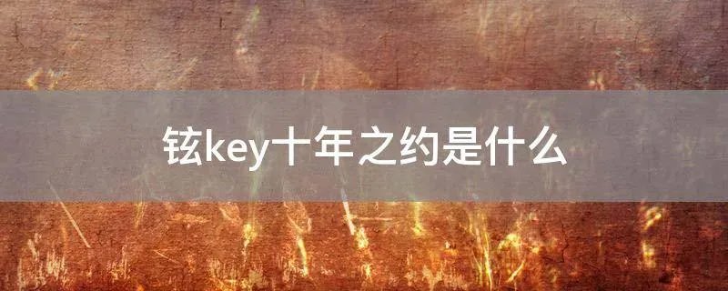 铉key十年之约是什么