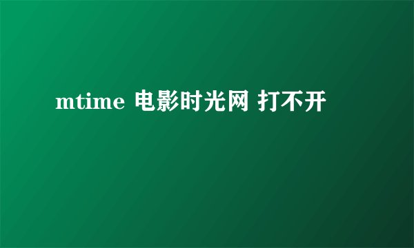 mtime 电影时光网 打不开