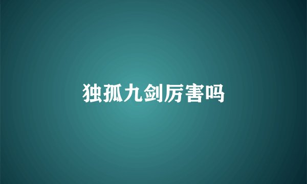 独孤九剑厉害吗