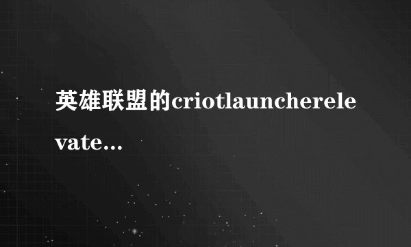 英雄联盟的criotlauncherelevatecom.rar放在哪里?