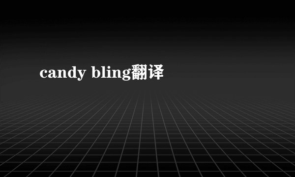 candy bling翻译