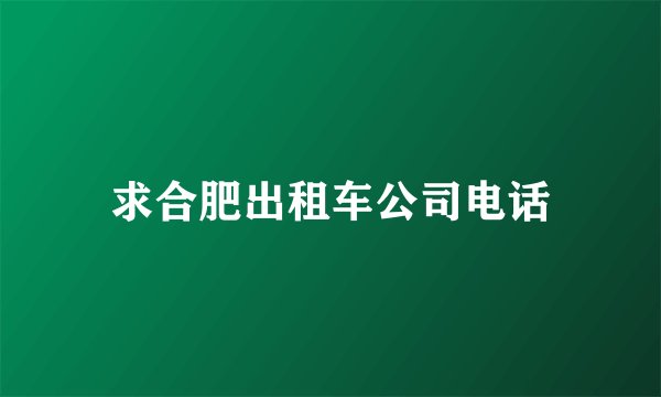 求合肥出租车公司电话