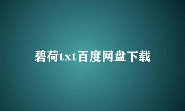 碧荷txt百度网盘下载