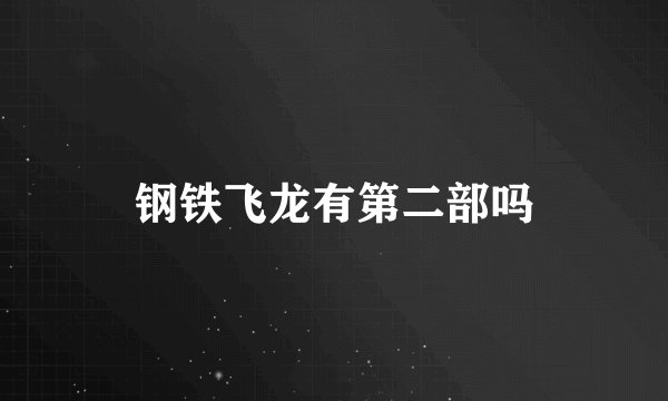 钢铁飞龙有第二部吗