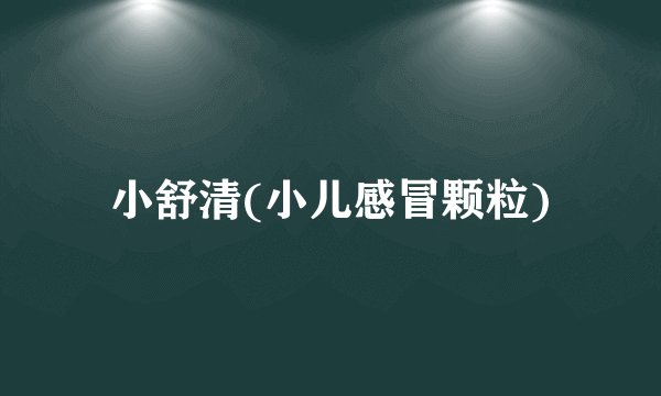 小舒清(小儿感冒颗粒)