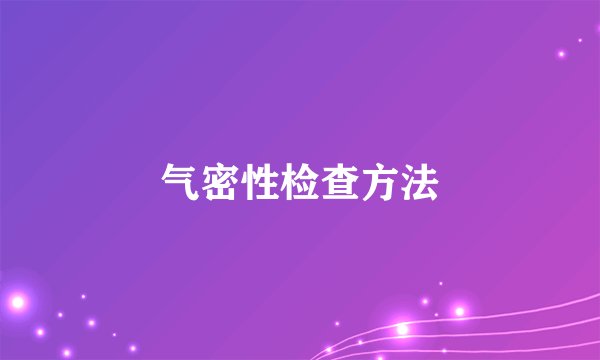 气密性检查方法