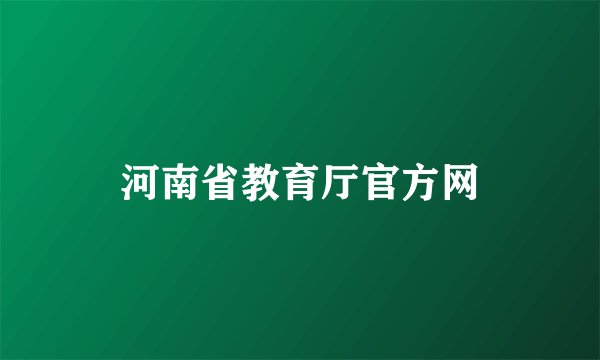 河南省教育厅官方网