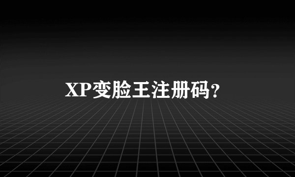 XP变脸王注册码？