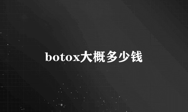 botox大概多少钱