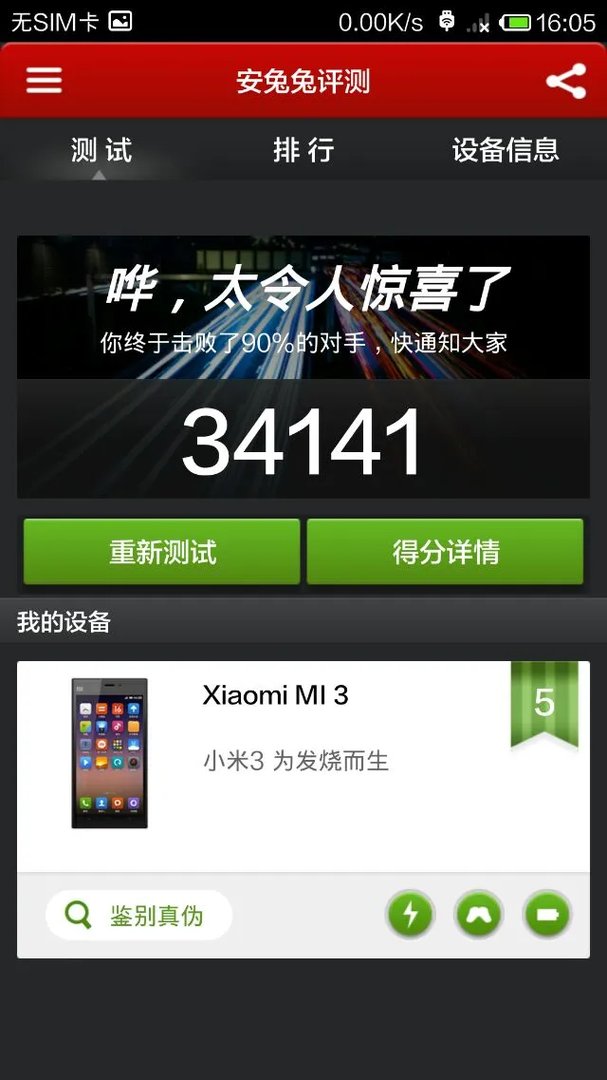 小米3跑分多少