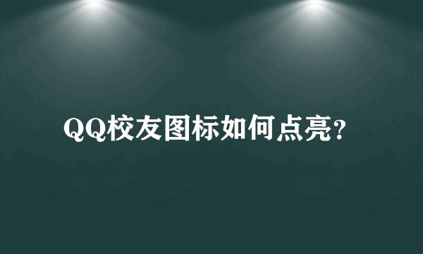 QQ校友图标如何点亮？